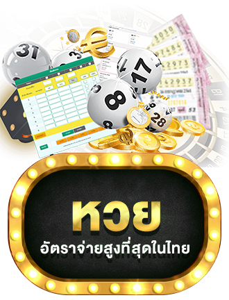 หวย by akskybet