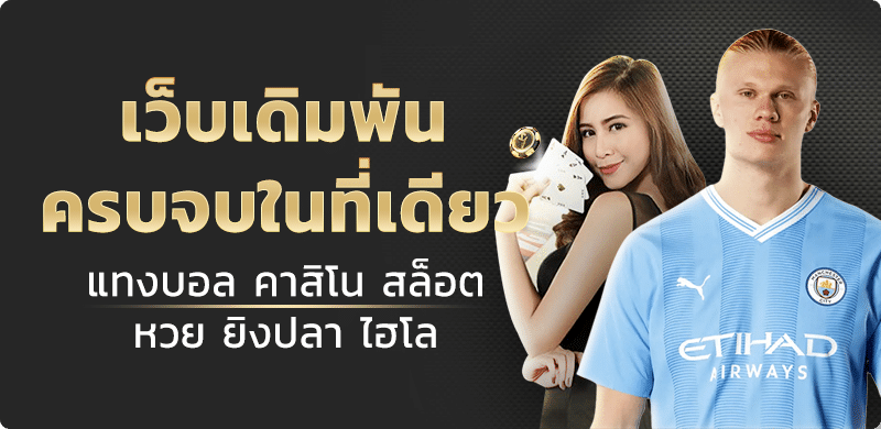 เดิมพันครบจบในที่เดียว by akskybet